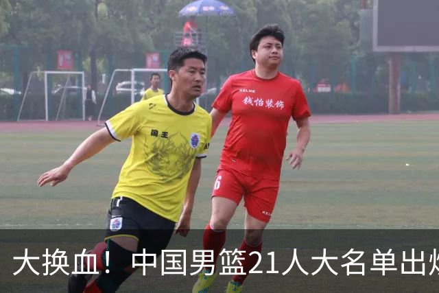 大换血！中国男篮21人大名单出炉，五王牌落选，郭士强最新发声